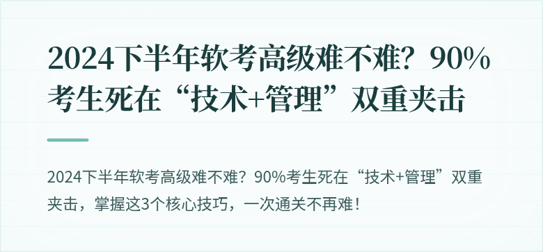 2024下半年软考高级难不难？90%考生死在“技术+管理”双重夹击