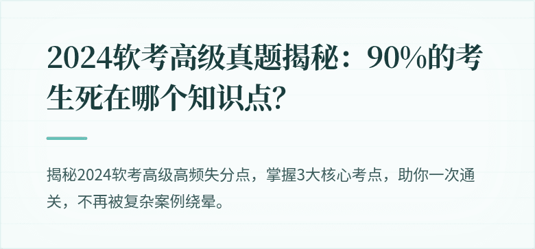 2024软考高级真题揭秘：90%的考生死在哪个知识点？