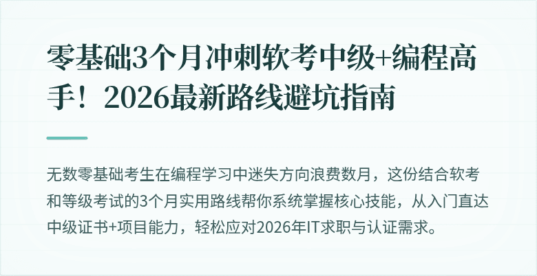 零基础3个月冲刺软考中级+编程高手！2026最新路线避坑指南