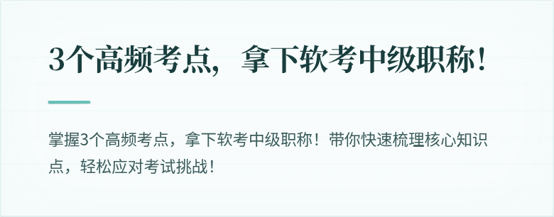3个高频考点，拿下软考中级职称！