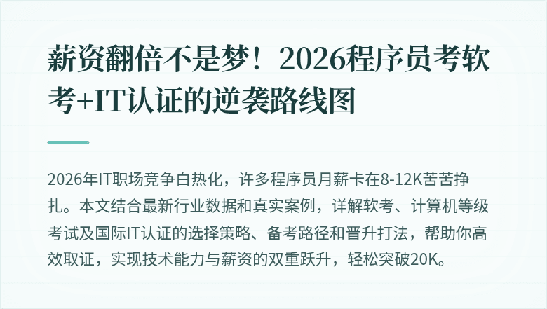 薪资翻倍不是梦！2026程序员考软考+IT认证的逆袭路线图