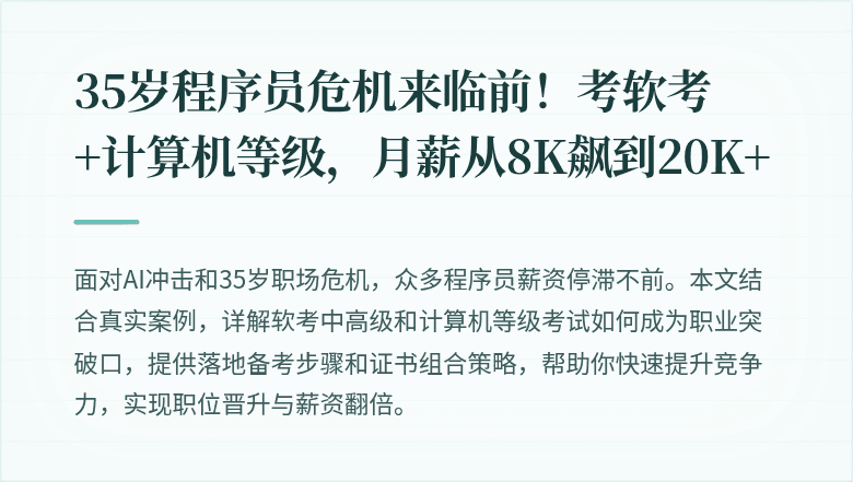 35岁程序员危机来临前！考软考+计算机等级，月薪从8K飙到20K+