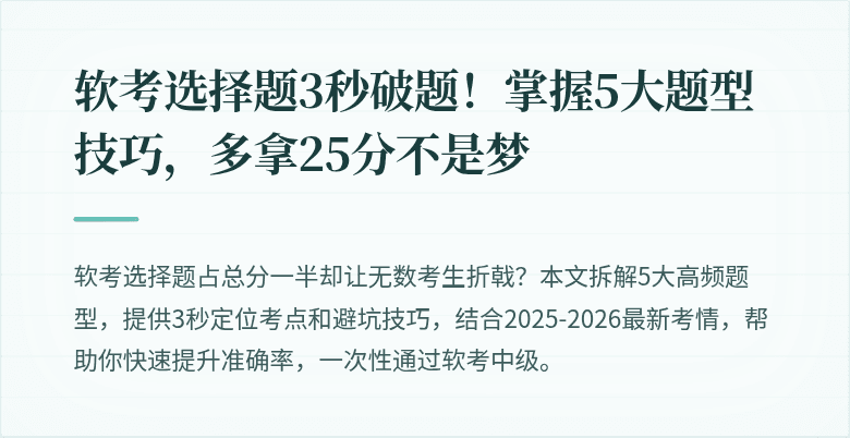 软考选择题3秒破题！掌握5大题型技巧，多拿25分不是梦