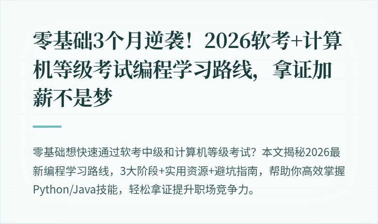 零基础3个月逆袭！2026软考+计算机等级考试编程学习路线，拿证加薪不是梦