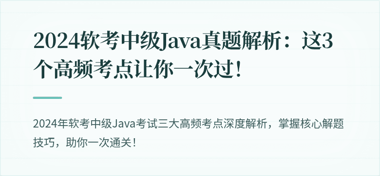 2024软考中级Java真题解析：这3个高频考点让你一次过！