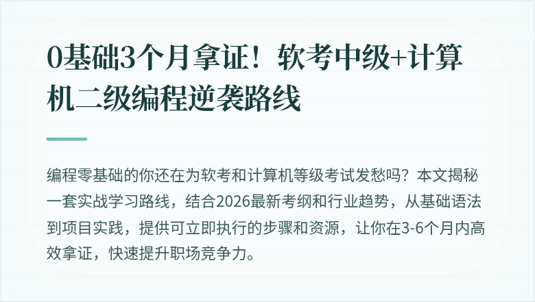 0基础3个月拿证！软考中级+计算机二级编程逆袭路线