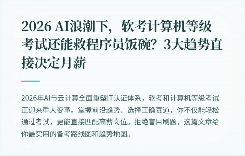 2026 AI浪潮下，软考计算机等级考试还能救程序员饭碗？3大趋势直接决定月薪