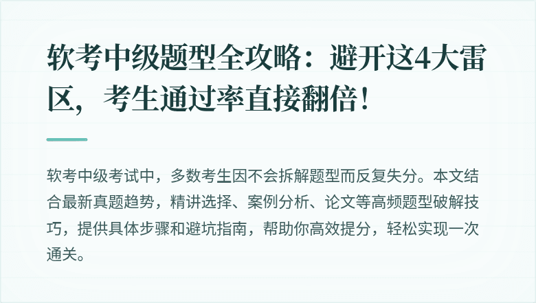 软考中级题型全攻略：避开这4大雷区，考生通过率直接翻倍！