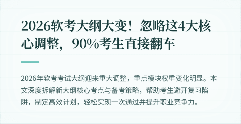 2026软考大纲大变！忽略这4大核心调整，90%考生直接翻车