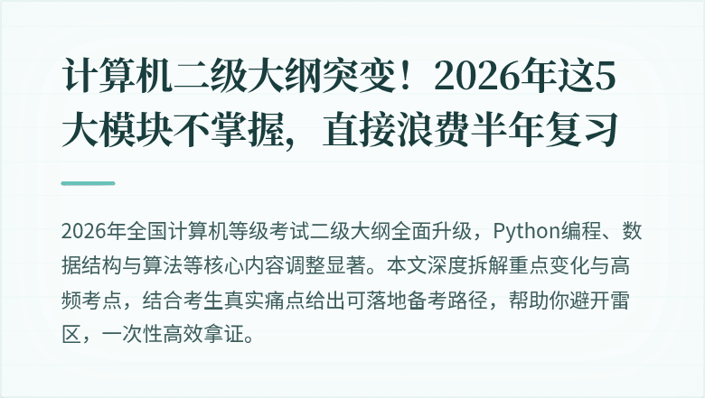 计算机二级大纲突变！2026年这5大模块不掌握，直接浪费半年复习