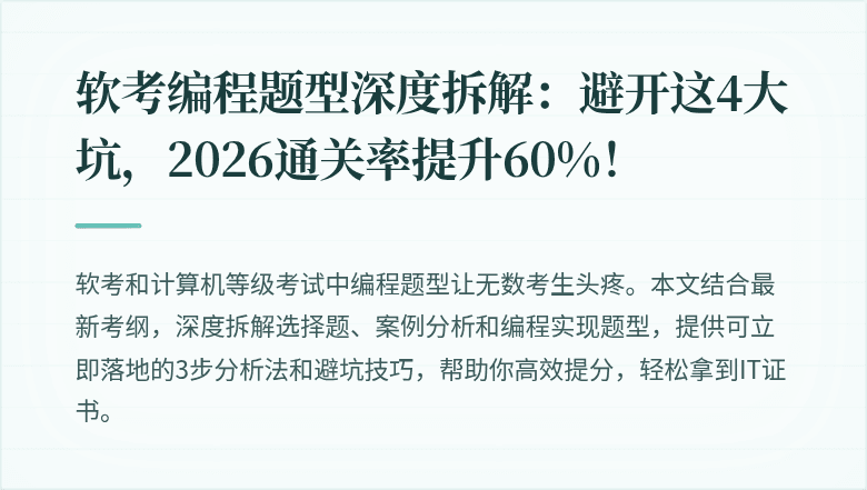 软考编程题型深度拆解：避开这4大坑，2026通关率提升60%！