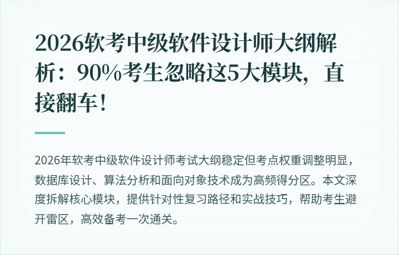 2026软考中级软件设计师大纲解析：90%考生忽略这5大模块，直接翻车！