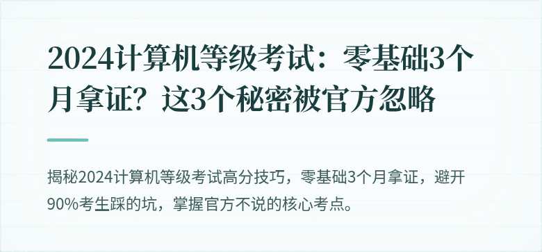 2024计算机等级考试：零基础3个月拿证？这3个秘密被官方忽略