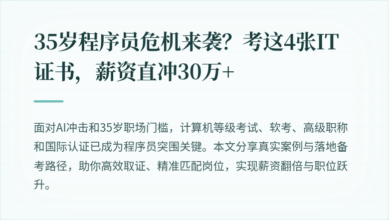 35岁程序员危机来袭？考这4张IT证书，薪资直冲30万+