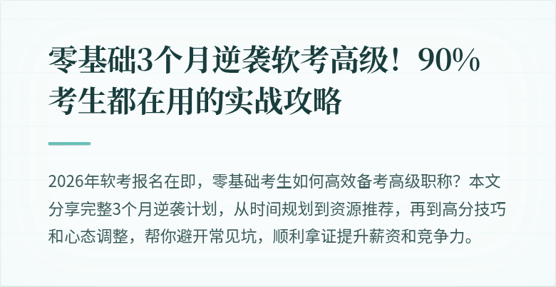 零基础3个月逆袭软考高级！90%考生都在用的实战攻略