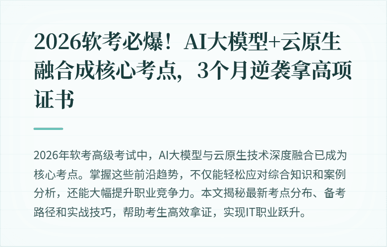 2026软考必爆！AI大模型+云原生融合成核心考点，3个月逆袭拿高项证书