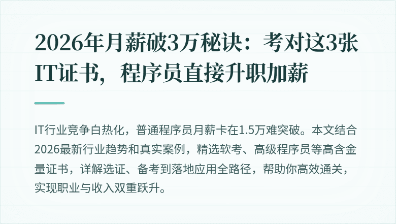 2026年月薪破3万秘诀：考对这3张IT证书，程序员直接升职加薪