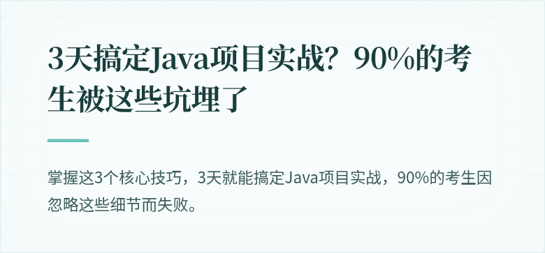 3天搞定Java项目实战？90%的考生被这些坑埋了