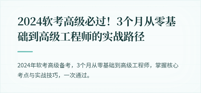 2024软考高级必过！3个月从零基础到高级工程师的实战路径