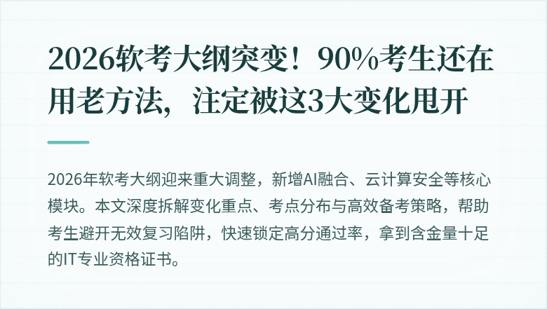 2026软考大纲突变！90%考生还在用老方法，注定被这3大变化甩开