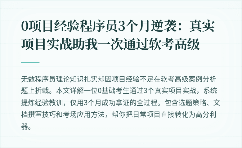 0项目经验程序员3个月逆袭：真实项目实战助我一次通过软考高级