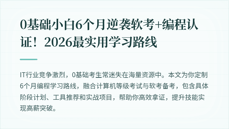 0基础小白6个月逆袭软考+编程认证！2026最实用学习路线