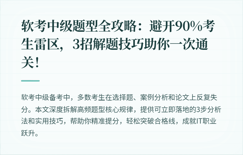 软考中级题型全攻略：避开90%考生雷区，3招解题技巧助你一次通关！