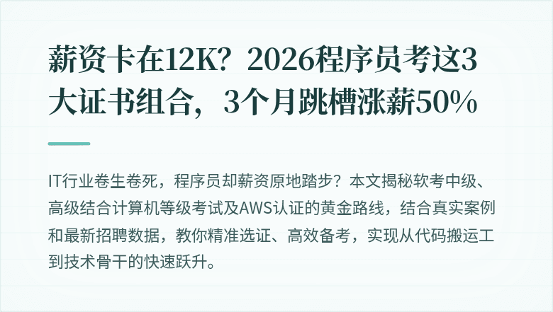 薪资卡在12K？2026程序员考这3大证书组合，3个月跳槽涨薪50%