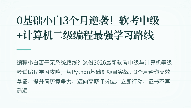 0基础小白3个月逆袭！软考中级+计算机二级编程最强学习路线