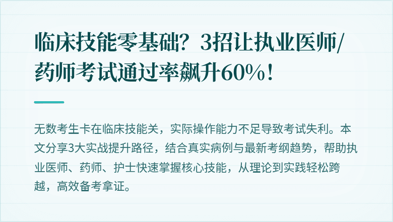 临床技能零基础？3招让执业医师/药师考试通过率飙升60%！