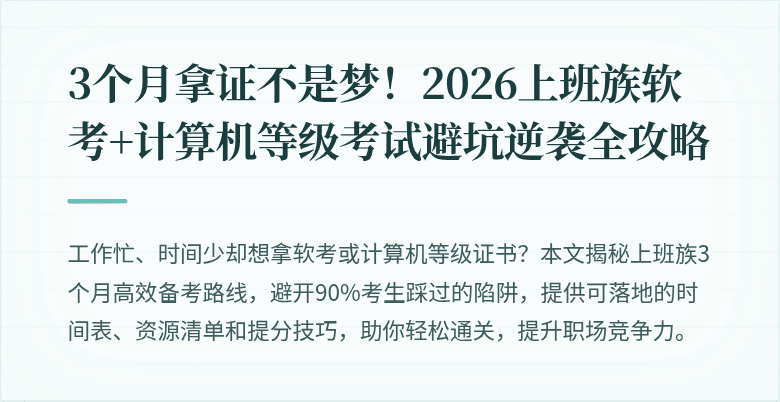 3个月拿证不是梦！2026上班族软考+计算机等级考试避坑逆袭全攻略