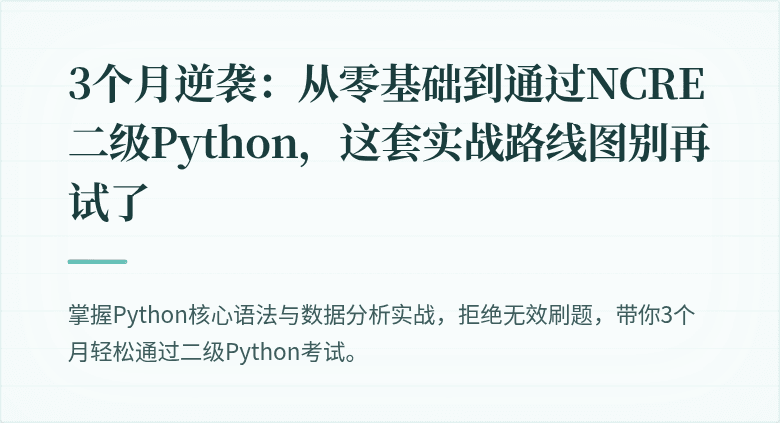 3个月逆袭：从零基础到通过NCRE二级Python，这套实战路线图别再试了
