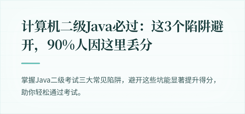 计算机二级Java必过：这3个陷阱避开，90%人因这里丢分