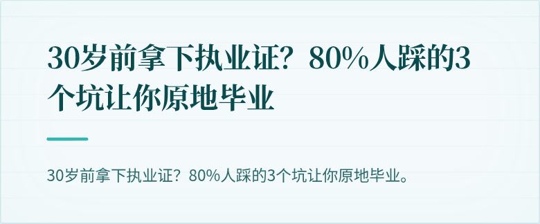 30岁前拿下执业证？80%人踩的3个坑让你原地毕业