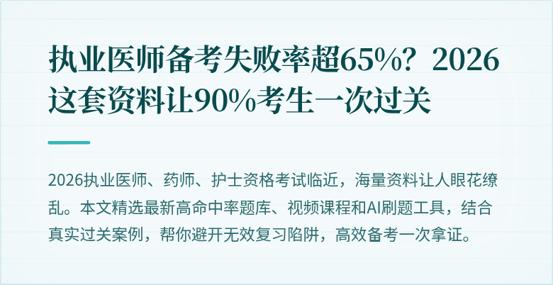 执业医师备考失败率超65%？2026这套资料让90%考生一次过关