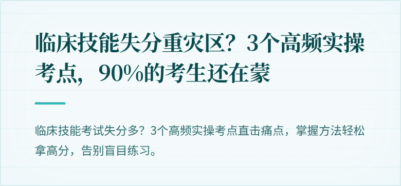 临床技能失分重灾区？3个高频实操考点，90%的考生还在蒙