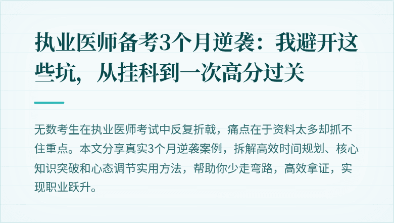 执业医师备考3个月逆袭：我避开这些坑，从挂科到一次高分过关
