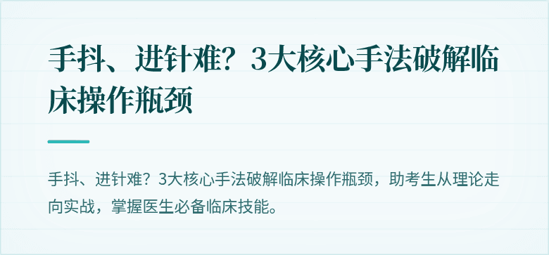 手抖、进针难？3大核心手法破解临床操作瓶颈