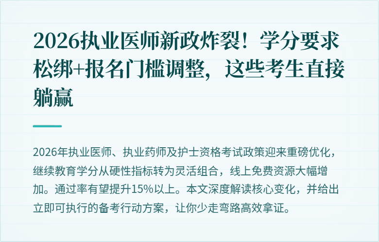2026执业医师新政炸裂！学分要求松绑+报名门槛调整，这些考生直接躺赢
