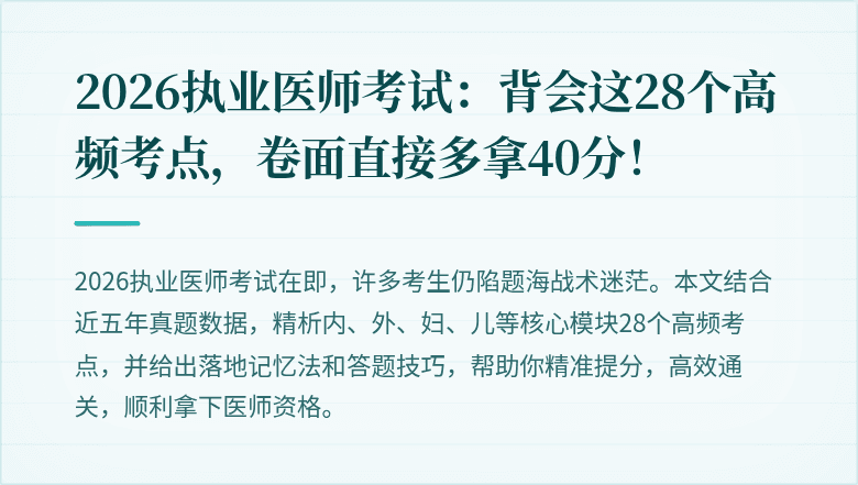 2026执业医师考试：背会这28个高频考点，卷面直接多拿40分！
