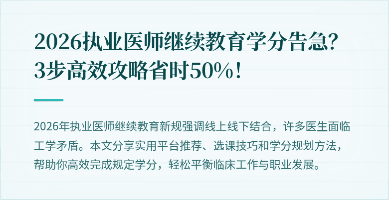 2026执业医师继续教育学分告急？3步高效攻略省时50%！