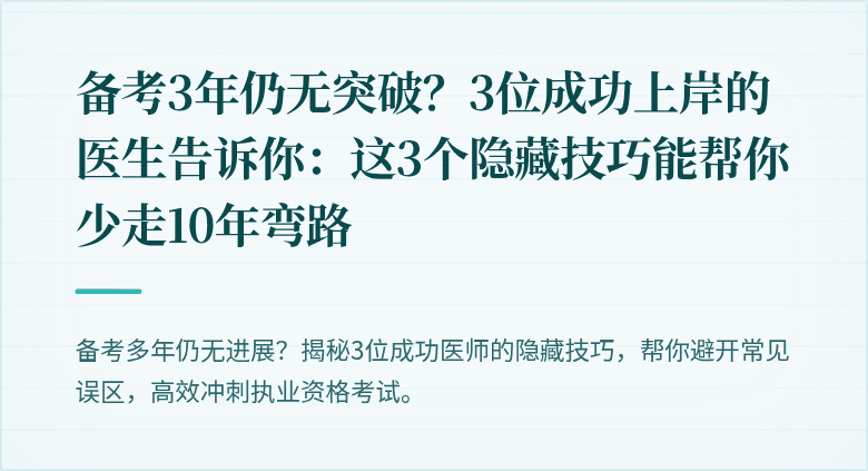 备考3年仍无突破？3位成功上岸的医生告诉你：这3个隐藏技巧能帮你少走10年弯路