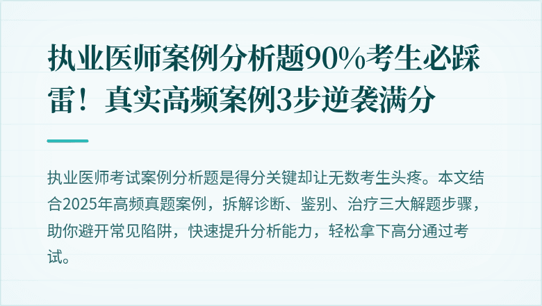 执业医师案例分析题90%考生必踩雷！真实高频案例3步逆袭满分