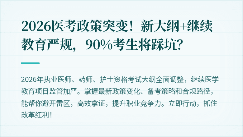 2026医考政策突变！新大纲+继续教育严规，90%考生将踩坑？