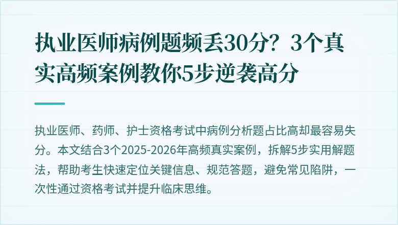 执业医师病例题频丢30分？3个真实高频案例教你5步逆袭高分