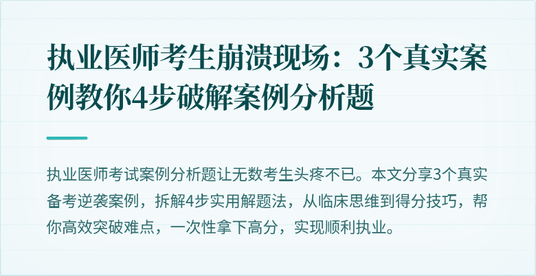 执业医师考生崩溃现场：3个真实案例教你4步破解案例分析题