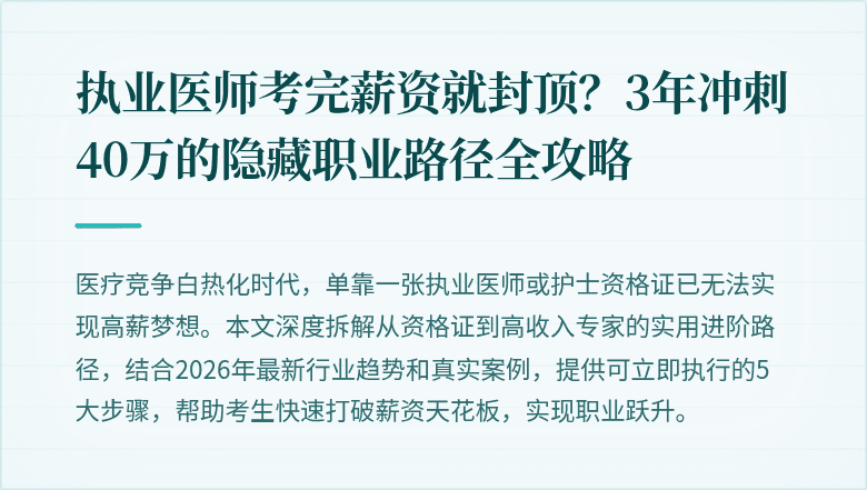 执业医师考完薪资就封顶？3年冲刺40万的隐藏职业路径全攻略