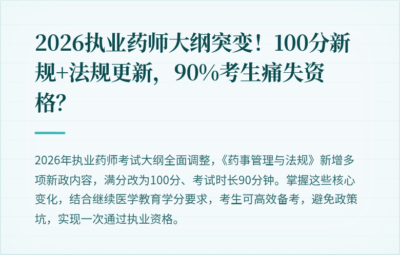 2026执业药师大纲突变！100分新规+法规更新，90%考生痛失资格？