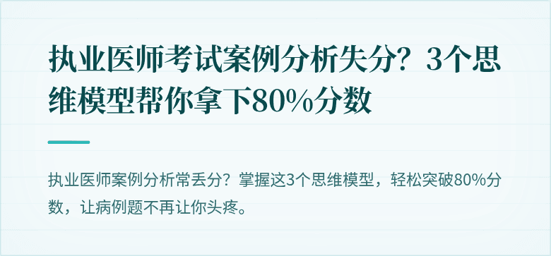 执业医师考试案例分析失分？3个思维模型帮你拿下80%分数