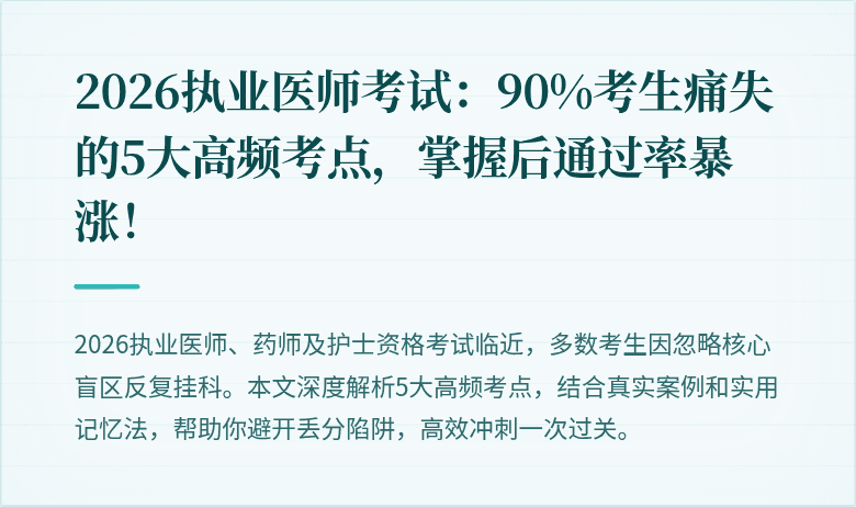 2026执业医师考试：90%考生痛失的5大高频考点，掌握后通过率暴涨！